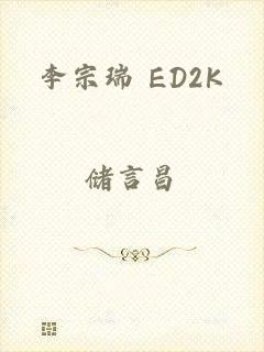 李宗瑞 ED2K